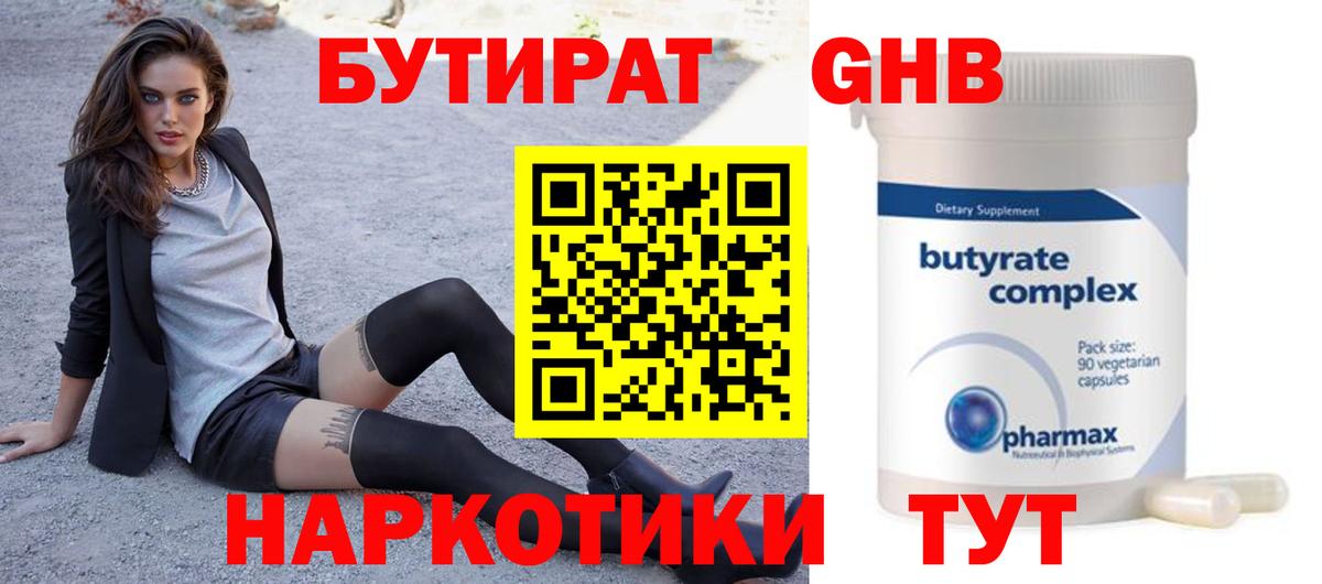 Бутират Butirat  Вход с VPN  Новодвинск 