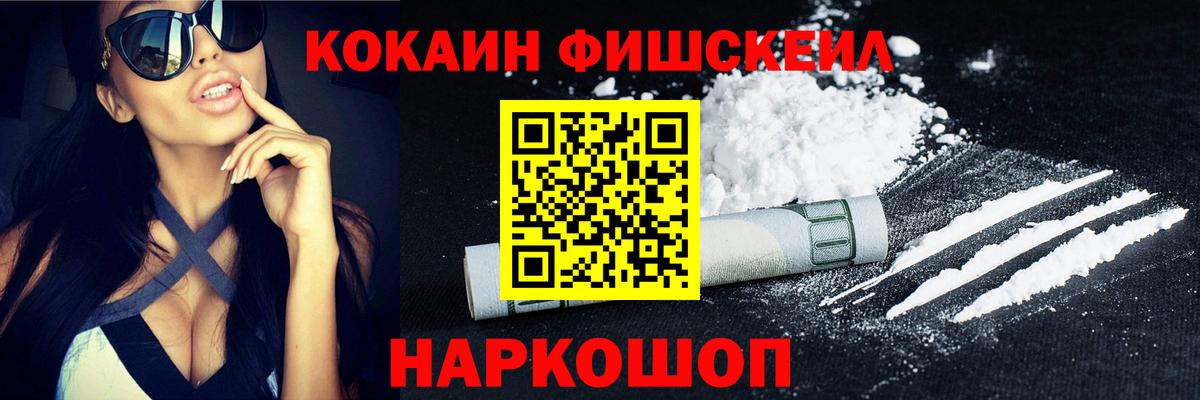 Кокаин Fish Scale Новодвинск